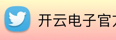 开云电子官方网站 Logo